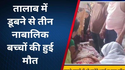 दर्दनाक: पानी के बीच समा गई 3 मासूम जिंदगियां, परिवारों में कोहराम