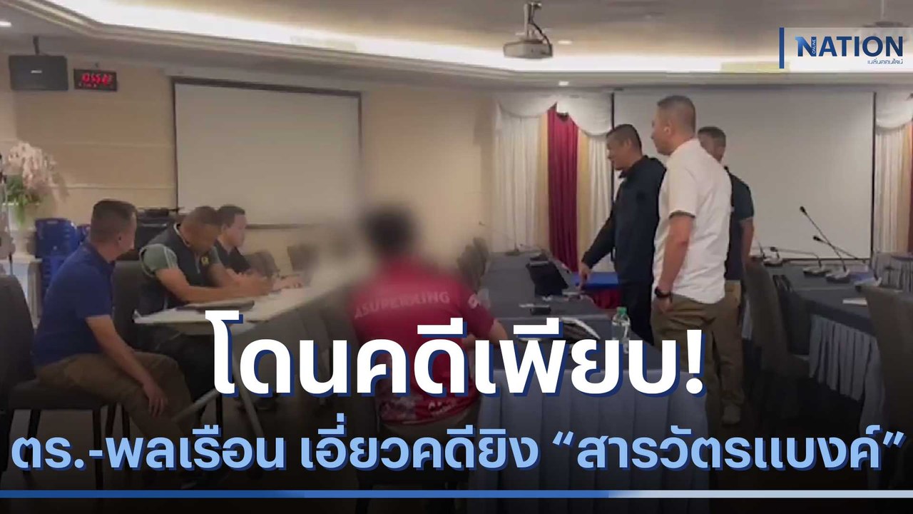 โดนคดีเพียบ! "ตร.-พลเรือน" เอี่ยวคดียิง "สารวัตรแบงค์" | เนชั่นทันข่าวค่ำ | NationTV22