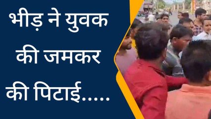 Download Video: झाँसी: चोरी के शक में युवक की जमकर की गई पिटाई, वीडियो वायरल