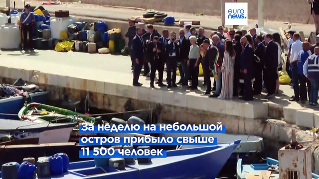 Лампедуза: Глава ЕК предложила общеевропейский план решения миграционной проблемы