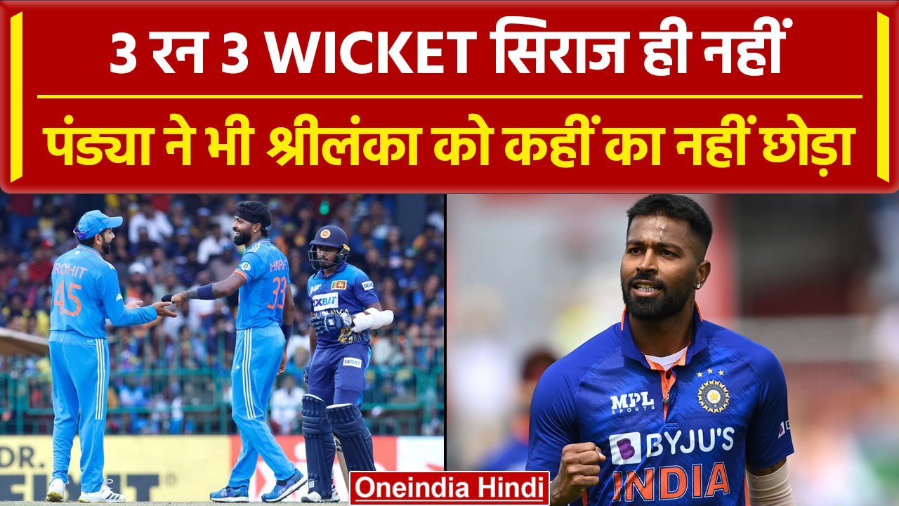 IND vs SL Asia Cup 2023 Final: Hardik Pandya और Srilanka ने Srilanka को 50 रनों पर समेटा | वनइंडिया