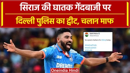 Mohammed Siraj का आज नहीं कटेगा चालान...चलते मैच में Delhi Police का Tweet वायरल | वनइंडिया हिंदी ँ