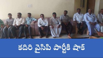 సత్య సాయి జిల్లా: కదిరిలో వైసీపీ పార్టీకి షాక్.. రాజీనామా చేసిన ముఖ్య నేతలు!