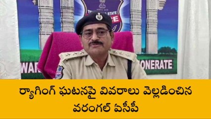వరంగల్: కాకతీయ మెడికల్ కళాశాలలో జరిగిన ర్యాగింగ్ పై వివరాలు - ఏసీపీ