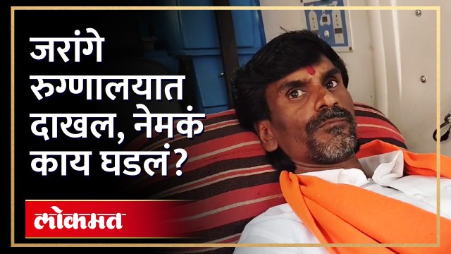 मनोज जरांगे रुग्णालयात दाखल, नेमकं काय घडलं? Manoj Jarange admitted to hospital