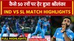 IND vs SL Asia Cup 2023 Final Highlights: कैसे 50 रन पर All Out हुई Srilanka | Siraj | Rohit |Pandya