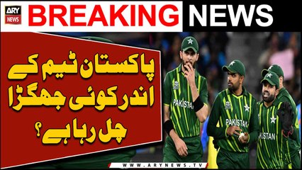 Pakistan team kay andar koi jhagra chal raha hai?