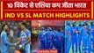 IND vs SL Asia Cup 2023 Final: 10 विकेट से एशिया कप जीता भारत, श्रीलंका 50 रन बनाने वाली पहली टीम