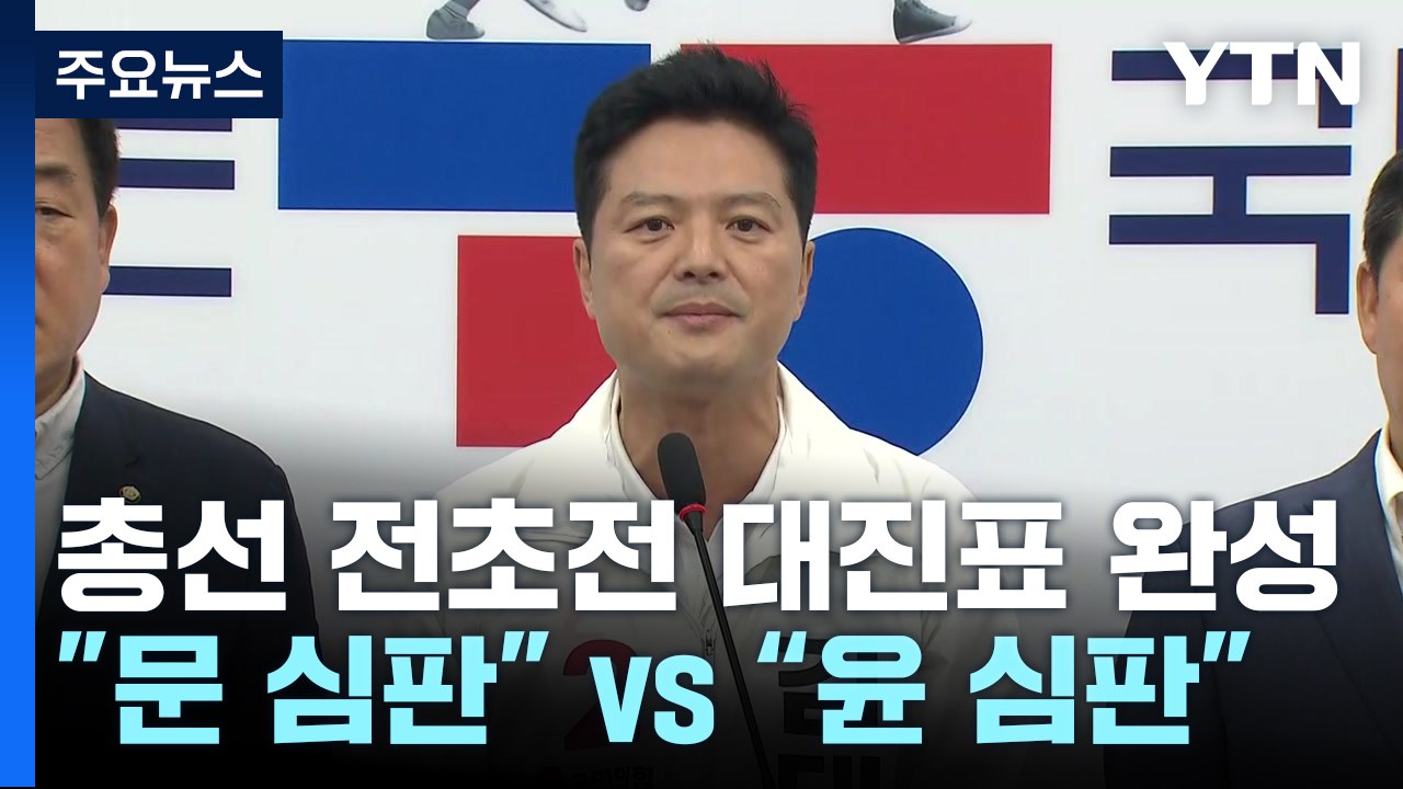 '총선 전초전' 대진표 완성..."文 정권 심판" vs "尹 정부 심판" / YTN