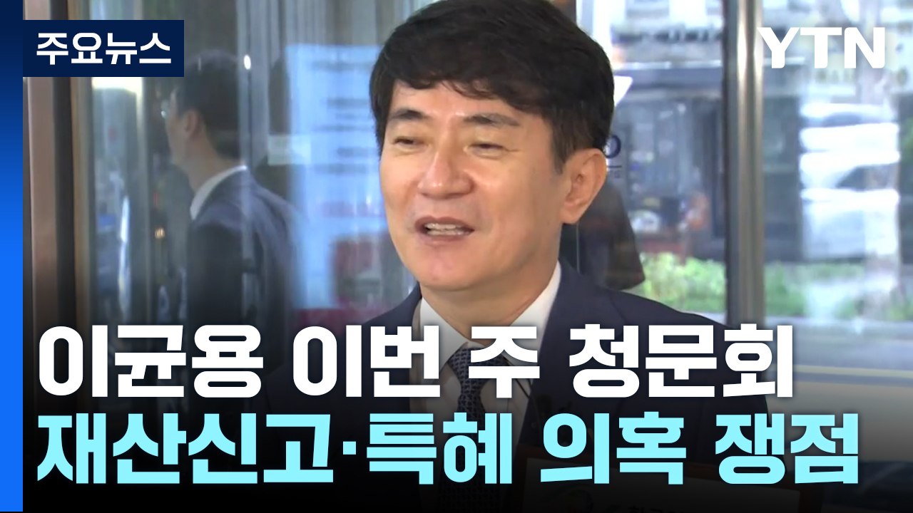 이균용 이번 주 인사청문회...재산 신고·자녀 특혜 의혹 쟁점 / YTN
