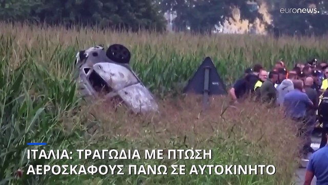 Τραγωδία στην Ιταλία: Αεροπλάνο των Frecce Tricolori έπεσε πάνω σε οικογένεια