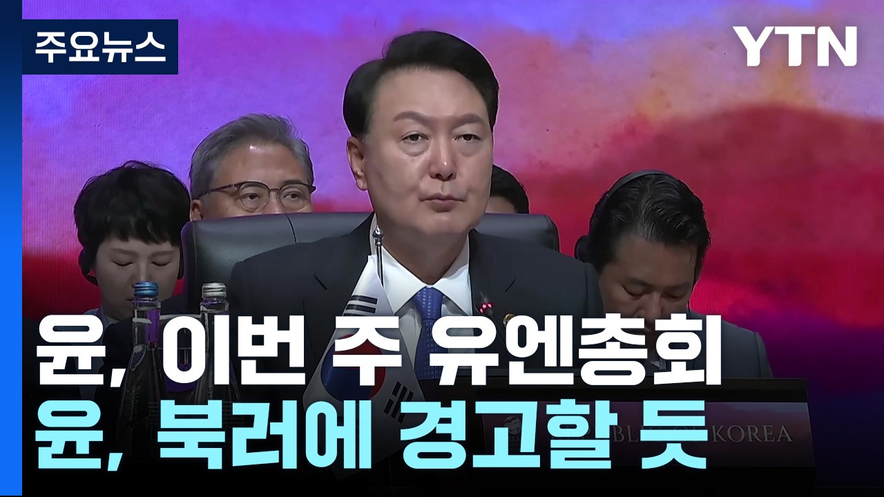 尹 "북러 군사협력, 불법·부정의"...유엔총회서 '경고' 나선다 / YTN