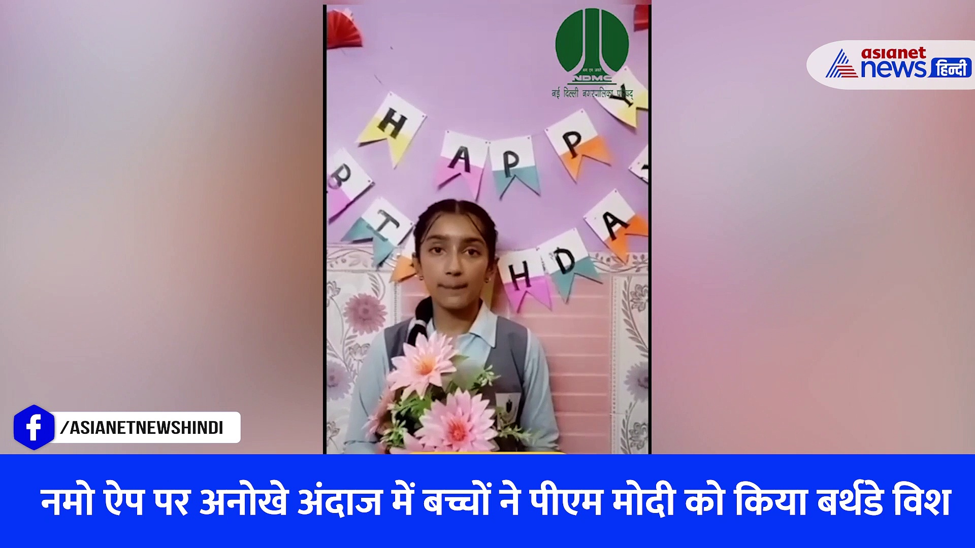 बच्चों ने नमो एप पर क्यूट अंदाज में पीएम मोदी को किया बर्थडे विश, मासूम बच्ची ने तो सुना दिया पूरा ही गाना