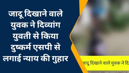 मैनपुरी: जादू दिखाने वाले ने दिव्यांग युवती से किया दुष्कर्म, पीडिता ने लगाई गुहार