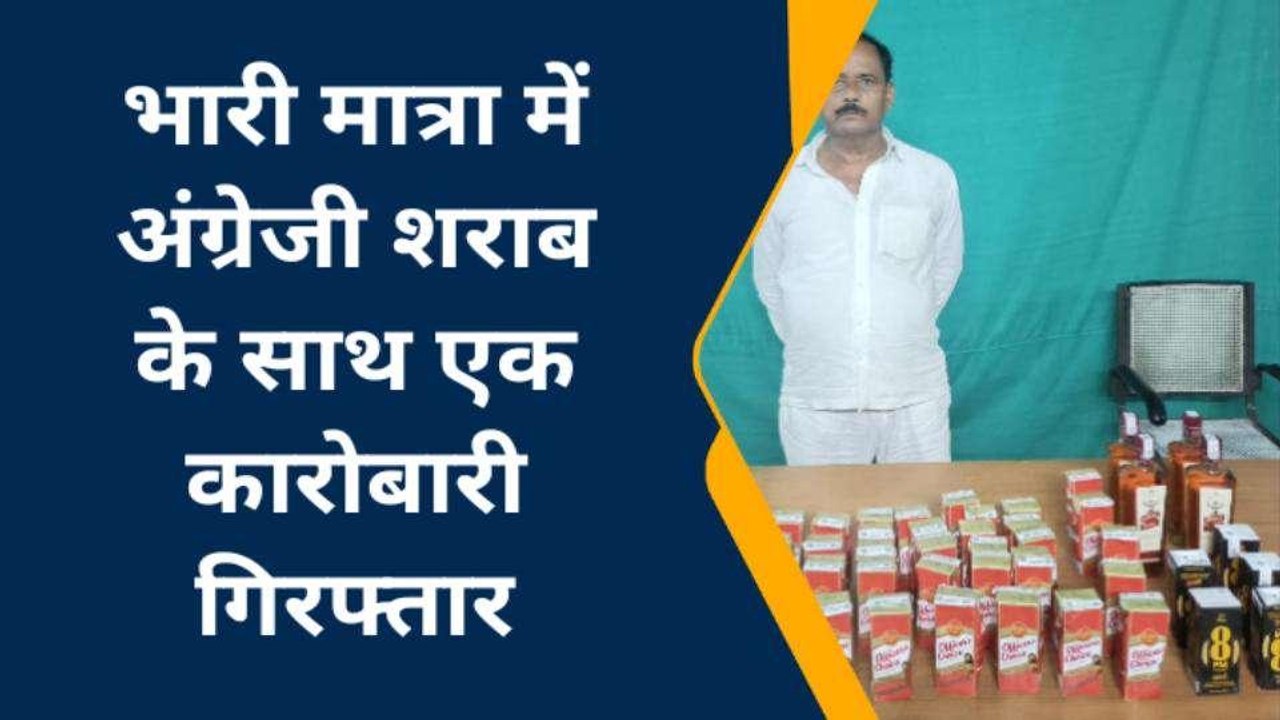 रोहतास: भारी मात्रा में अंग्रेजी शराब को पुलिस ने किया जब्त, शराब तस्कर को गिरफ्तार कर भेजा जेल