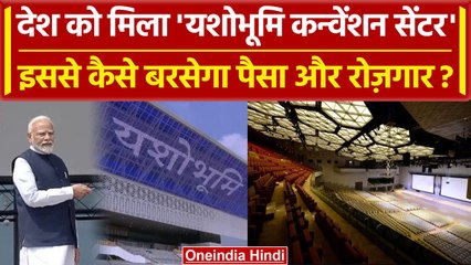 PM Vishwakarma Scheme: Yashobhoomi से मिलेगा लाखों लोगों को रोजगार|Convention Center| वनइंडिया हिंदी