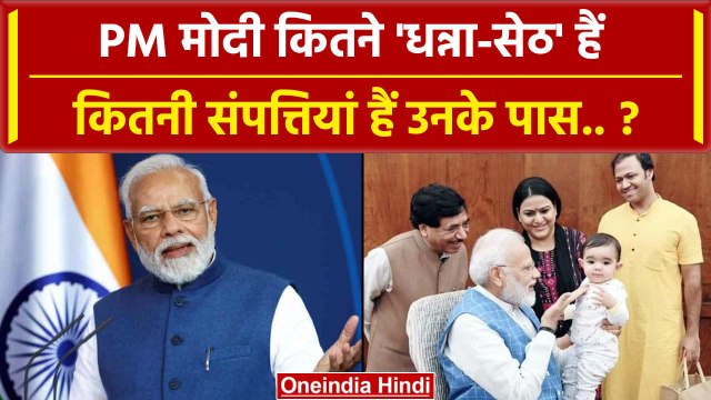 PM Narendra Modi Property: पीएम मोदी कितने Rich हैं कितनी Net Worth है उनकी ? | BJP | वनइंडिया हिंदी