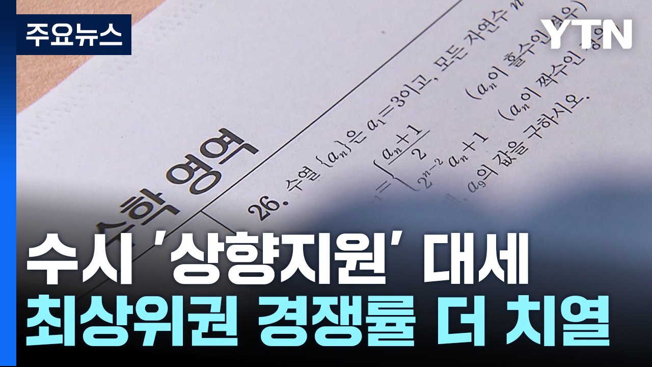 졸업생 늘어나니 수시 '상향지원' 대세...의대 경쟁률 또 증가 / YTN
