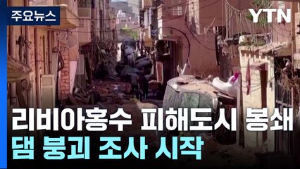 리비아 홍수 피해도시 봉쇄...댐 붕괴 조사 시작 / YTN