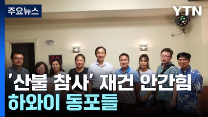"터전 잃었지만"...'산불 참사' 하와이 동포들 재건 안간힘 / YTN