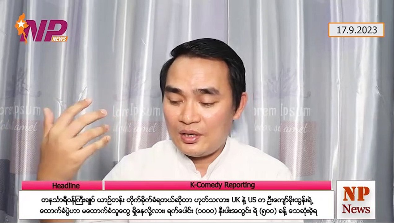 တနင်္သာရီဝန်ကြီးချုပ် ယာဉ်တန်း တိုက်ခိုက်ခံရတယ်ဆိုတာ ဟုတ်သလား၊ UK နဲ့ US က ဦးကျော်မိုးထွန်းရဲ့ ထောက်ခံပွဲဟာ မထောက်ခံသူတွေ ရှိနေလို့လား၊ ရက်ပေါင်း (၁ဝဝဝ) နီးပါးအတွင်း ရဲ(၅ဝဝ) ခန့် သေဆုံးခဲ့ရ (၁၇-၉-၂ဝ၂၃)
