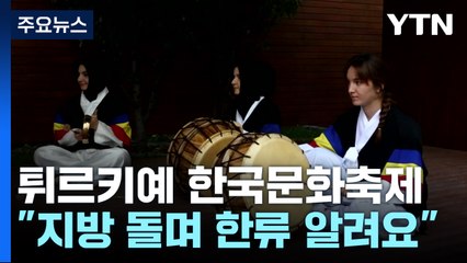 "지방 곳곳 돌며 한류 알려요"...튀르키예 한국문화축제 성황 / YTN
