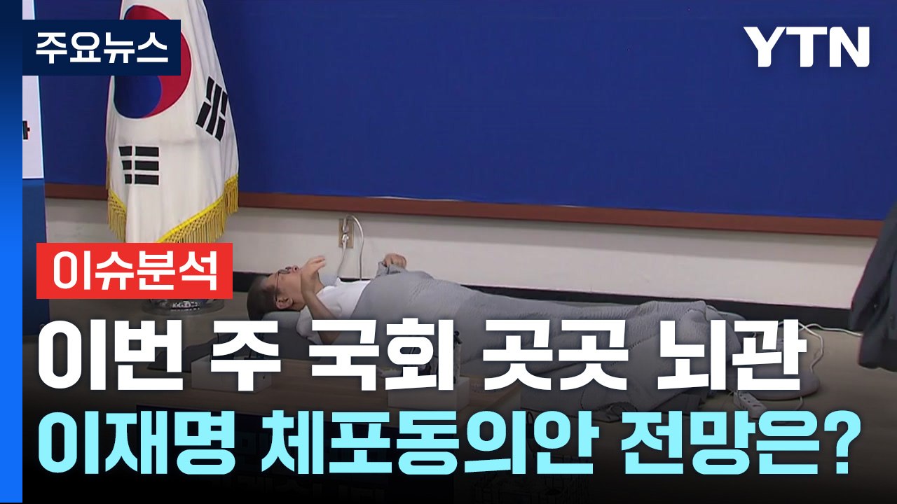 이번 주 국회 곳곳 뇌관...이재명 체포동의안 전망은? / YTN