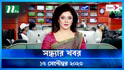 Shondhar Khobor | 17 September 2023 | NTV Latest News Update