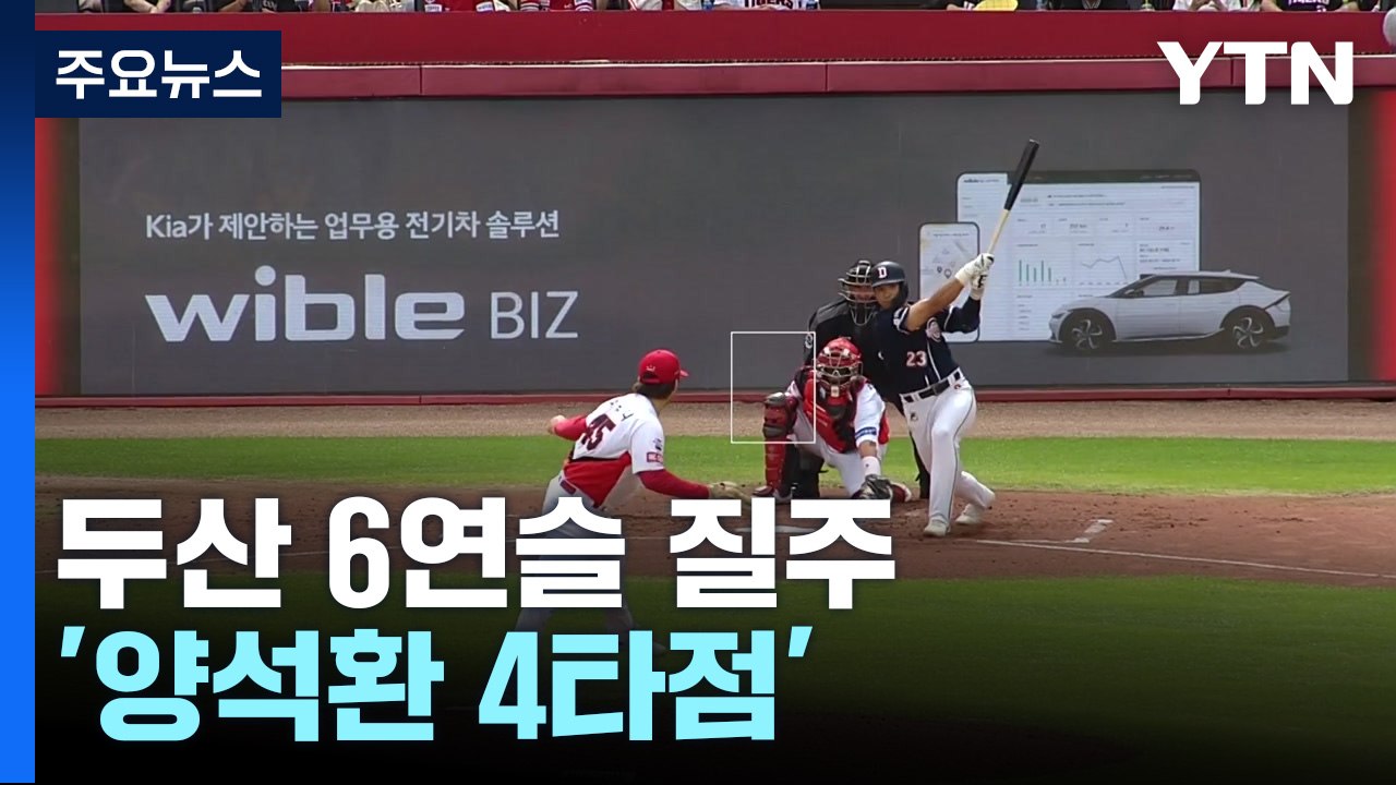 '양석환 4타점' 두산, 6연승 4위 도약...가을야구 보인다! / YTN