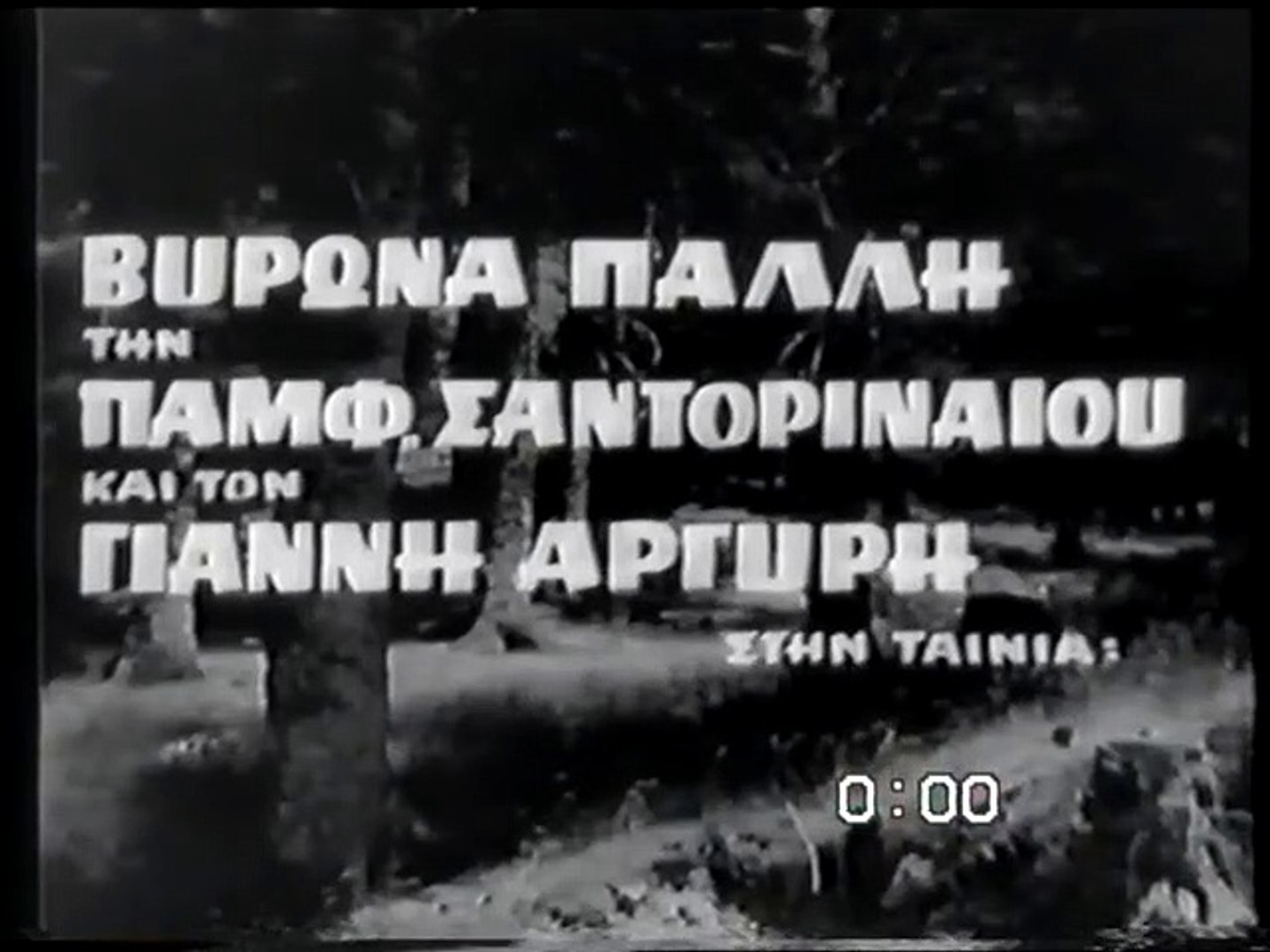 ΜΑΤΩΜΕΝΑ ΣΤΕΦΑΝΑ - 1962 - TVRip - 720x540 - video Dailymotion