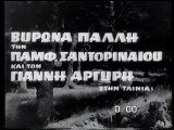ΜΑΤΩΜΕΝΑ ΣΤΕΦΑΝΑ - 1962 - TVRip - 720x540