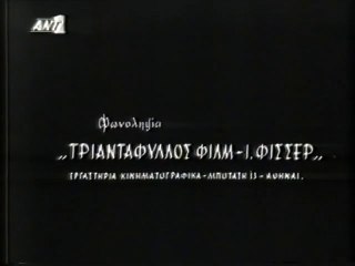 Η ΜΟΙΡΑ ΜΑΣ ΧΤΥΠΗΣΕ ΣΚΛΗΡΑ - 1966 - TVRip - 720x536