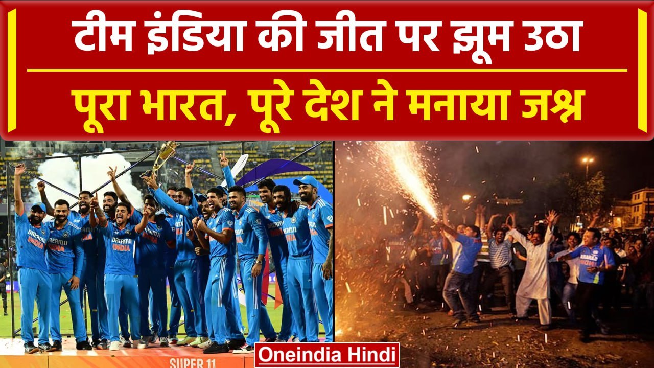 Asia Cup 2023: Team India की ऐतिहासिक जीत के बाद झूम उठा पूरा हिंदुस्तान, Video | वनइंडिया हिंदी