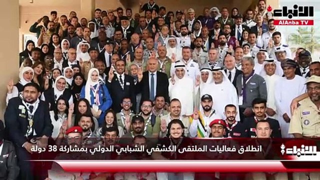 انطلاق فعاليات الملتقى الكشفي الشبابي الدولي بمشاركة 38 دولة