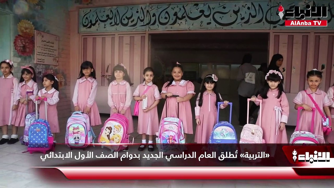 «التربية» تُطلق العام الدراسي الجديد بدوام الصف...