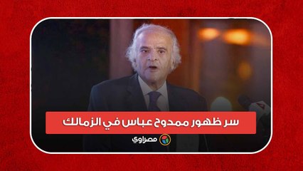 سر ظهور ممدوح عباس في الزمالك.. هل انتهت أزمة "زيزو"؟