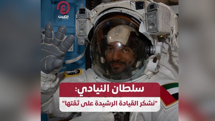 سلطان النيادي: “نشكر القيادة الرشيدة على ثقتها”
