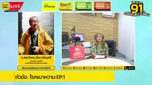 โรคเบาหวาน EP.1 : FM91 คลินิกสัตว์เลี้ยง : 17 กันยายน 2566