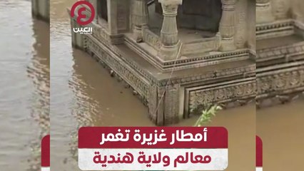 أمطار غزيرة تغمر معالم ولاية هندية