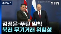 김정은-푸틴, 서방 보란 듯 밀착...