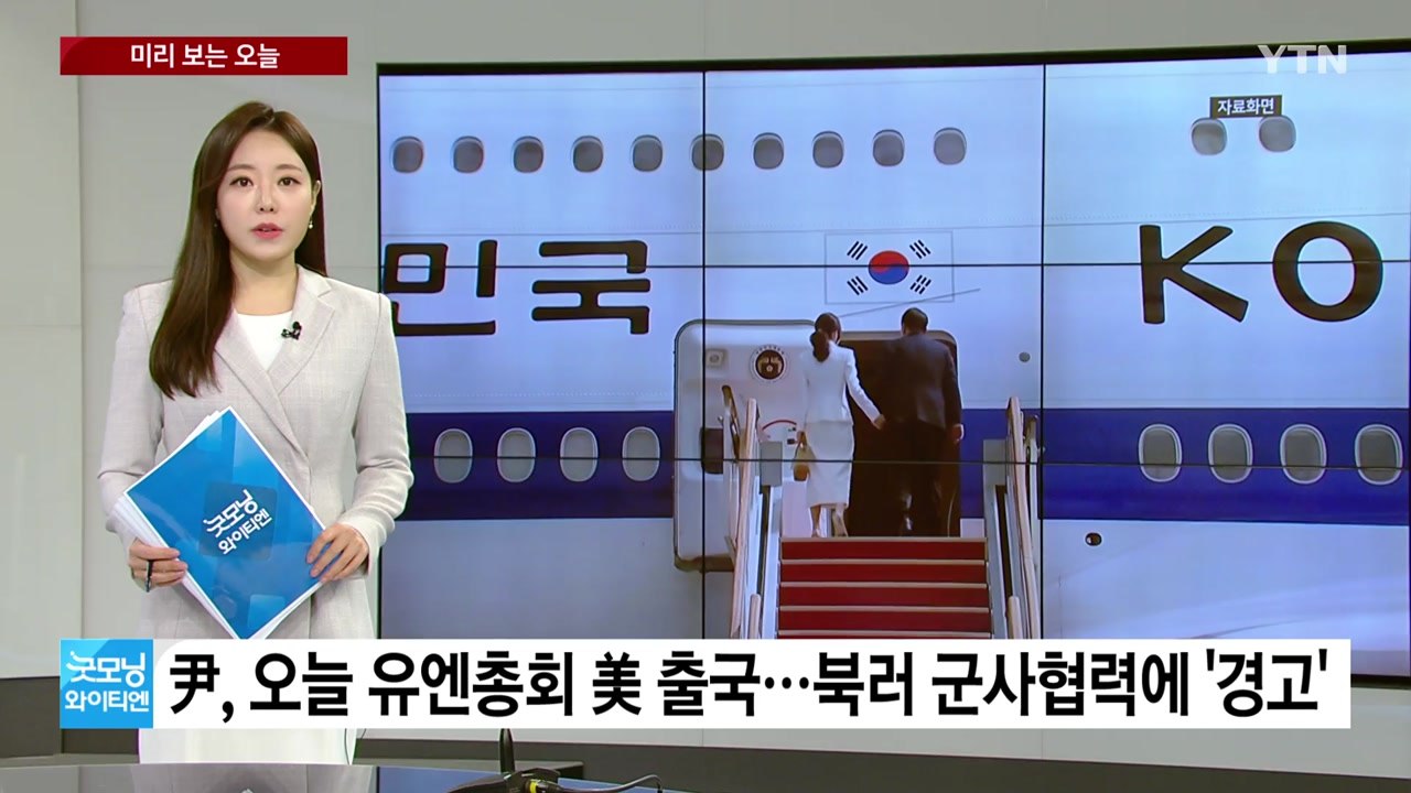 [미리보는오늘]尹 대통령 오늘 유엔총회 출국...철도노조 파업 종료 / YTN