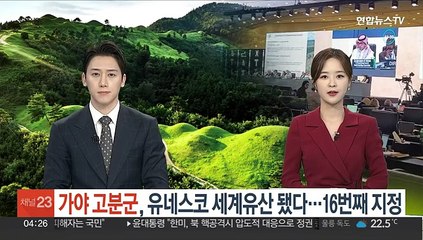 가야 고분군, 유네스코 세계유산 됐다…16번째 지정