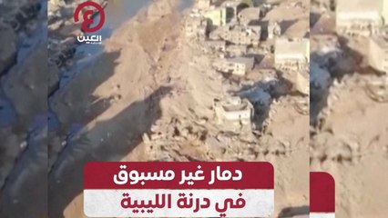 دمار غير مسبوق في درنة الليبية