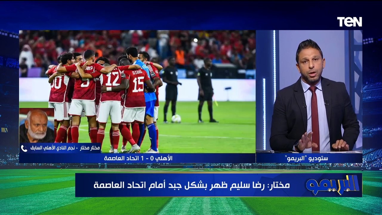 توقعات كابتن مختار مختار لـ مباراة الأهلي والمصري البورسعيدي في افتتاحية الدوري المصري ⬇️️
