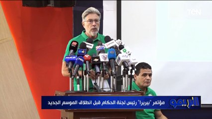 مؤتمر "بيريرا" رئيس لجنة الحكام قبل انطلاق الموسم الجديد من الدوري المصري ⚽️