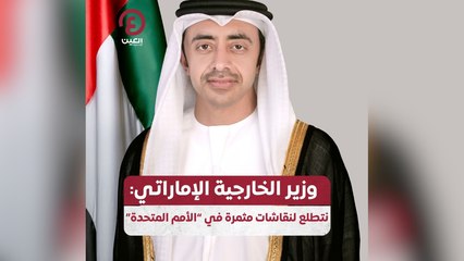 وزير الخارجية الإماراتي: نتطلع لنقاشات مثمرة في “الأمم المتحدة”