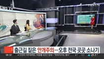 [날씨클릭] 출근길 짙은 안개주의…오후 전국 곳곳 소나기