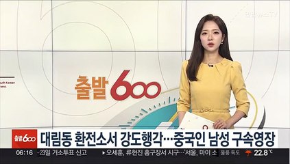 대림동 환전소서 강도행각…중국인 남성 구속영장