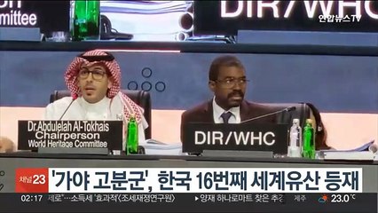 '가야 고분군', 한국 16번째 세계유산 등재