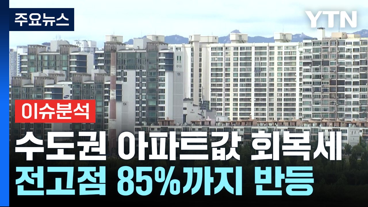 [굿모닝경제] 또 꿈틀대는 집값...주택 공급 대책 '초읽기' / YTN